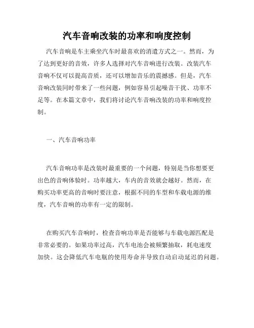 汽车音响改装的功率和响度控制