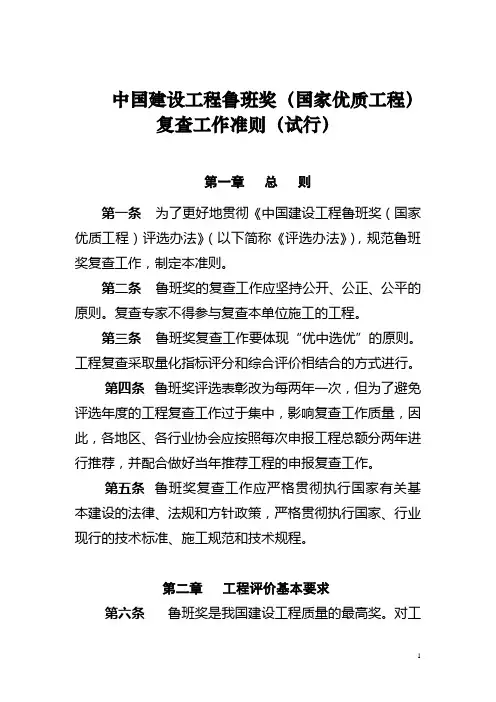 中国建设工程鲁班奖(国家优质工程)复查工作准则(试行)