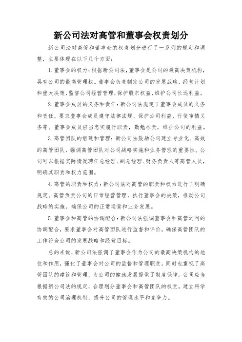 新公司法对高管和董事会权责划分