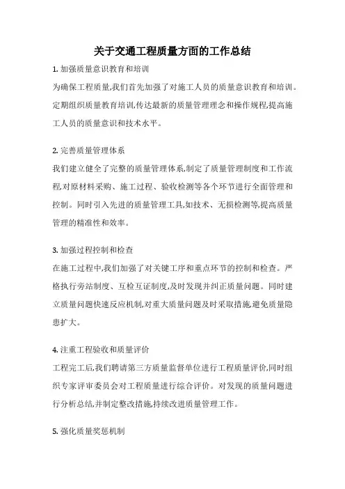关于交通工程质量方面的工作总结
