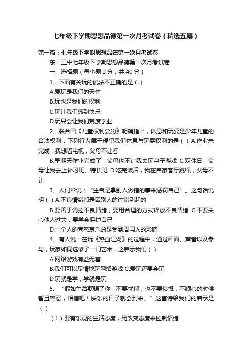 七年级下学期思想品德第一次月考试卷（精选五篇）