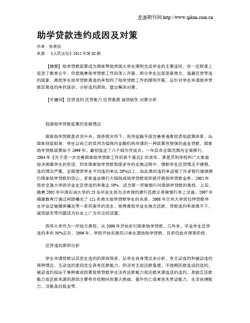 助学贷款违约成因及对策