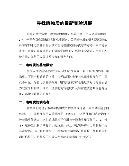 寻找暗物质的最新实验进展