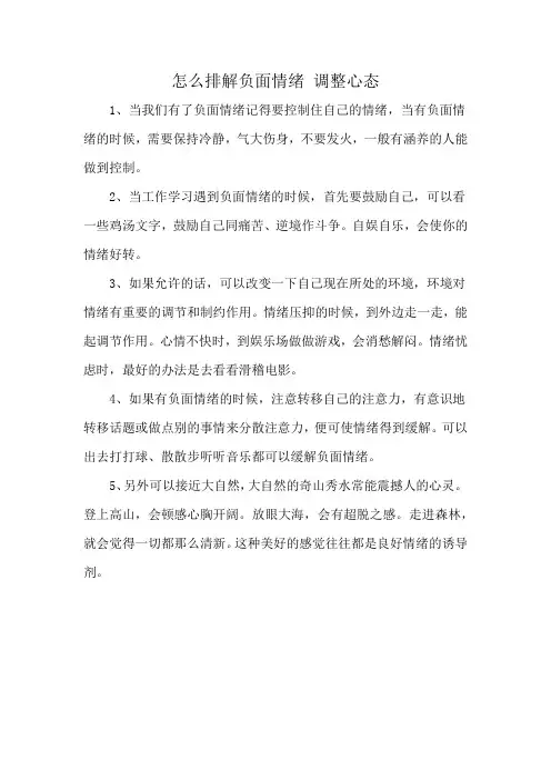 怎么排解负面情绪 调整心态