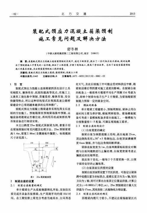 装配式预应力混凝土箱粱预制施工常见问题及解决方法