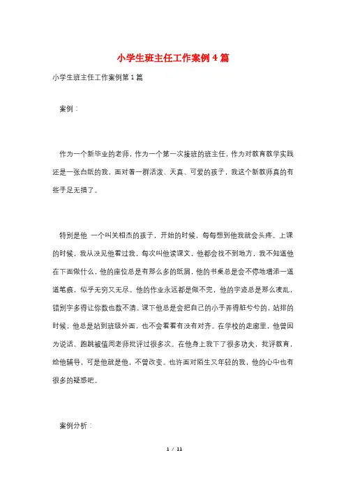 小学生班主任工作案例4篇