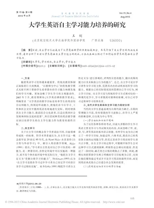 大学生英语自主学习能力培养的研究