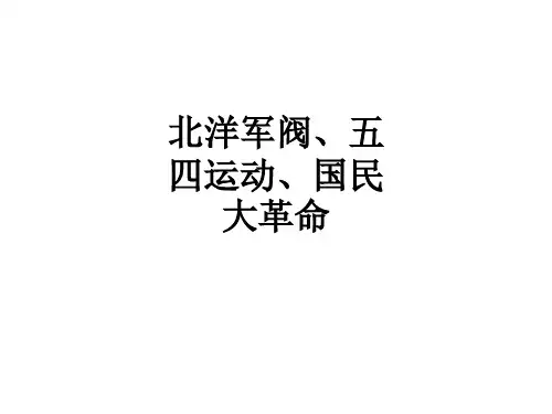 北洋军阀、五四运动、国民大革命ppt课件