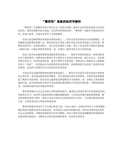 “整容热”现象的经济学解析