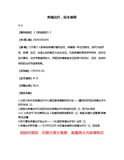 疼痛治疗，标本兼顾