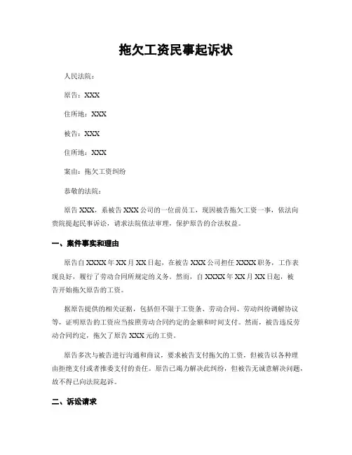 拖欠工资民事起诉状
