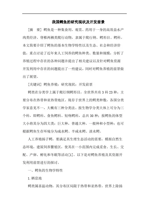 我国鳄鱼现状及开发前景论文