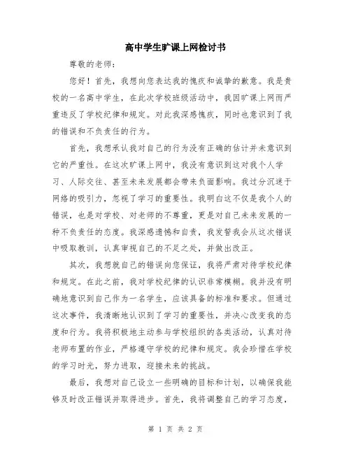 高中学生旷课上网检讨书