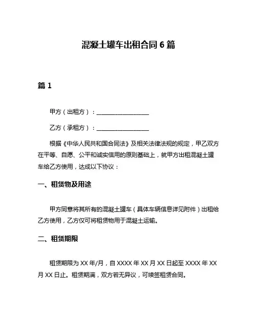 混凝土罐车出租合同6篇