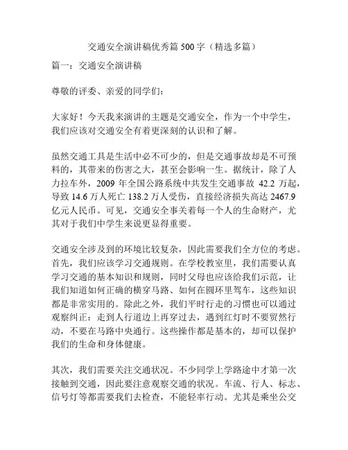 交通安全演讲稿优秀篇500字(精选多篇)