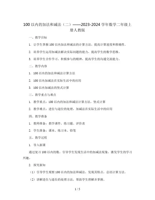 100以内的加法和减法(二)(教案)2023-2024学年数学二年级上册-人教版