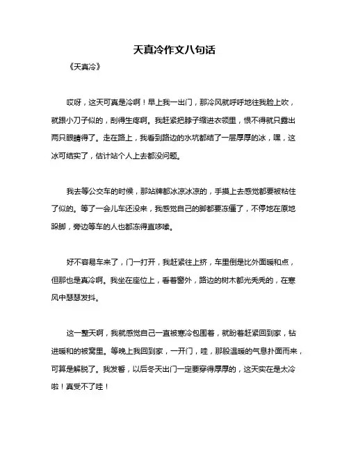 天真冷作文八句话