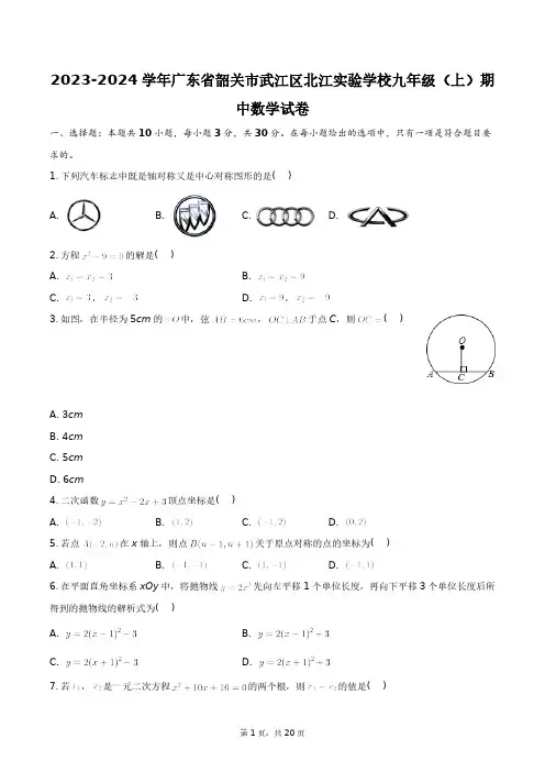 2023-2024学年广东省韶关市武江区北江实验学校九年级(上)期中数学试卷+答案解析(附后)