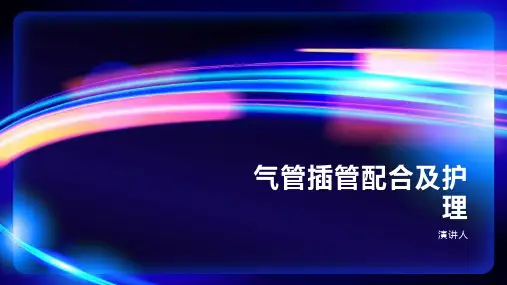 气管插管配合及护理