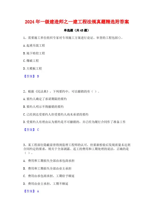 2024年一级建造师之一建工程法规真题精选附答案