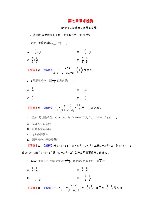 2024_2025学年新教材高中数学第七章复数章末检测练习含解析新人教A版必修第二册