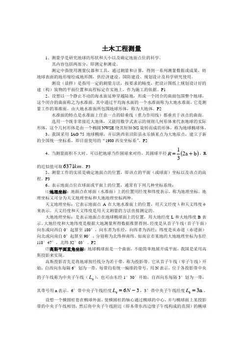 土木工程测量考试复习资料
