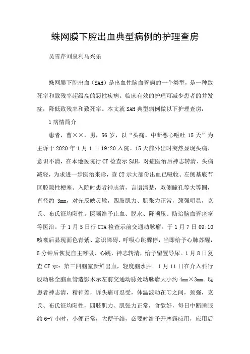 蛛网膜下腔出血典型病例的护理查房