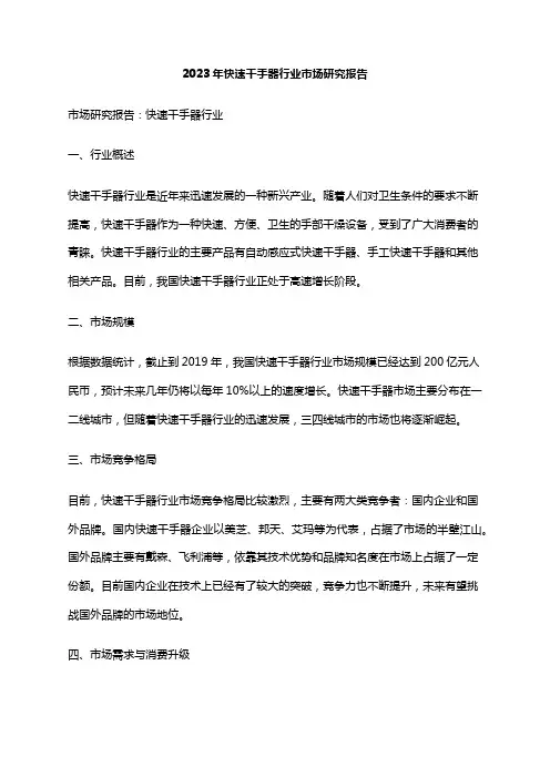 2023年快速干手器行业市场研究报告