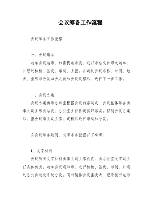 会议筹备工作流程