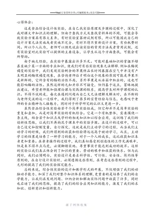 食品化学综合设计性实验心得体会