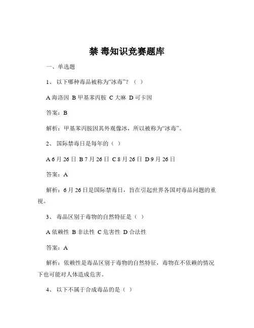禁 毒知识竞赛题库