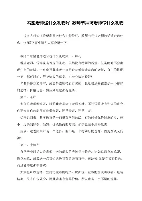 看望老师送什么礼物好 教师节拜访老师带什么礼物