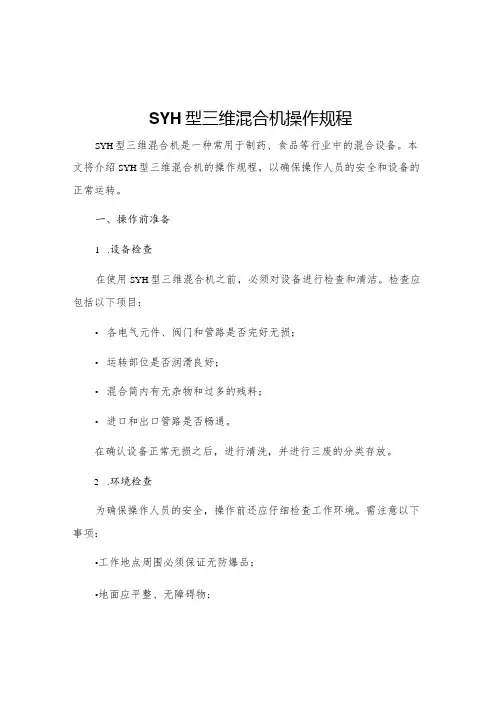 SYH型三维混合机操作规程