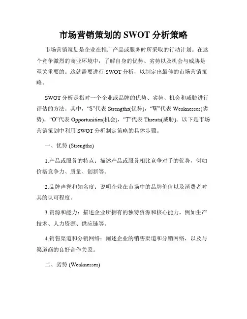 市场营销策划的SWOT分析策略