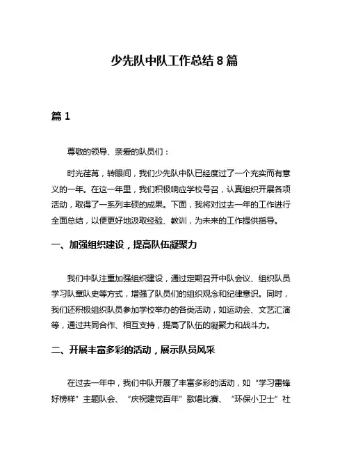 少先队中队工作总结8篇