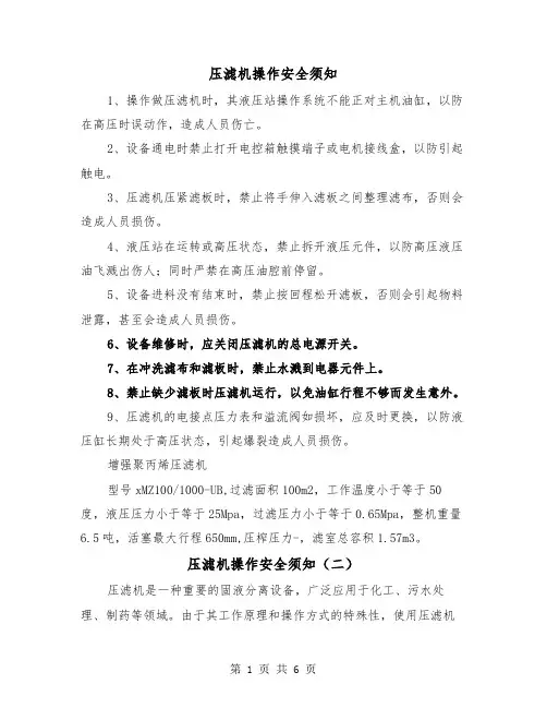 压滤机操作安全须知（三篇）