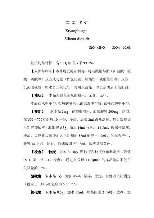 2010年版中国药典二部二氧化硅