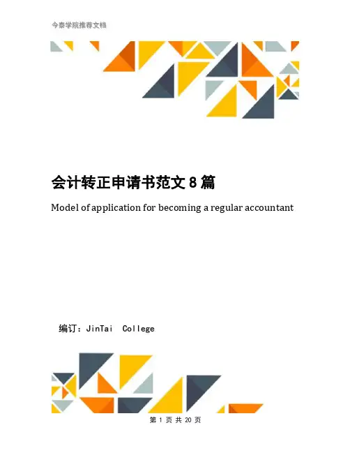 会计转正申请书范文8篇