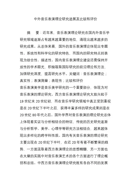 中外音乐表演理论研究进展及比较和评价