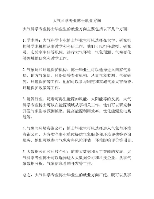 大气科学专业博士就业方向