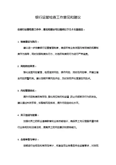 银行运管检查工作意见和建议