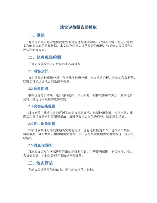 地灾评估报告的模板