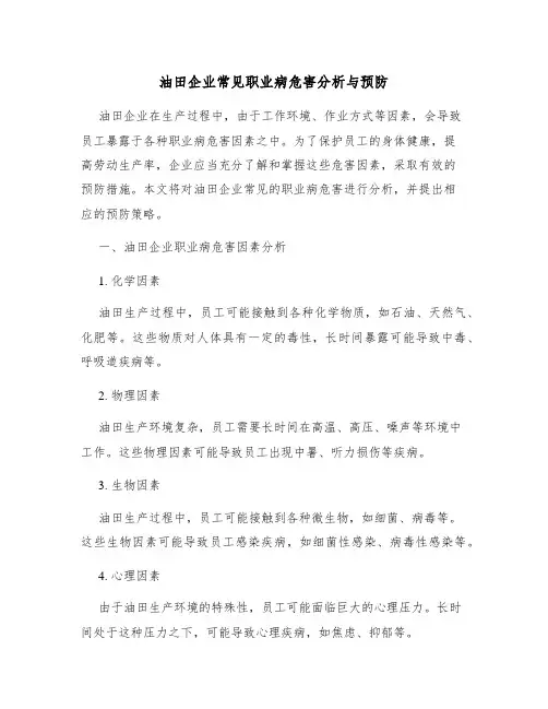 油田企业常见职业病危害分析与预防