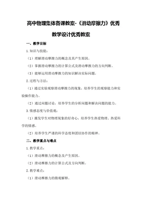 高中物理集体备课教案-《滑动摩擦力》优秀教学设计优秀教案