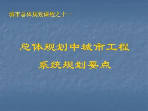 城市总体规划课件11总体规划中城市工程