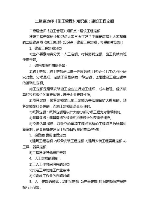 二级建造师《施工管理》知识点：建设工程定额