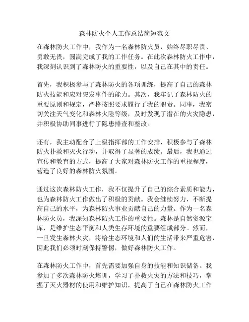 森林防火个人工作总结简短范文