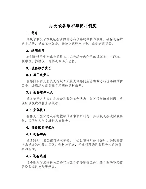 办公设备维护与使用制度