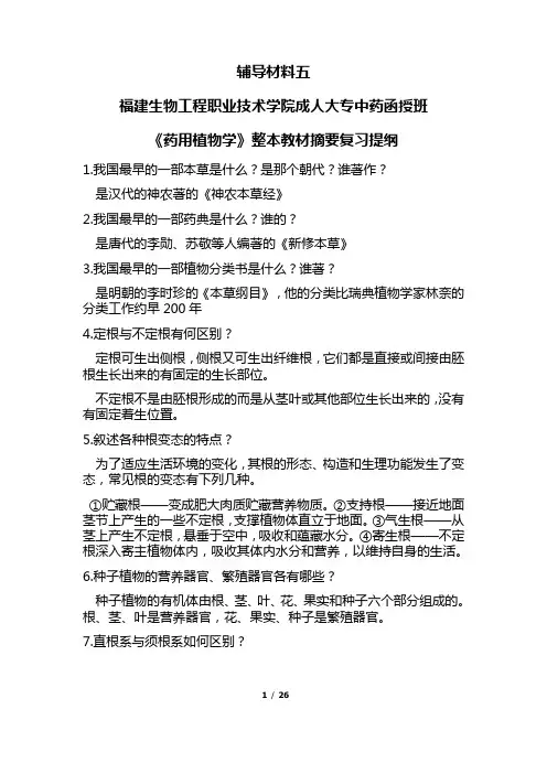 药用植物复习提纲