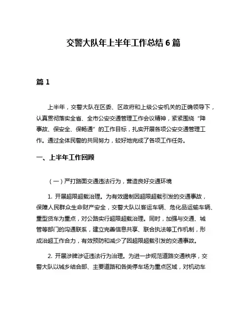 交警大队年上半年工作总结6篇